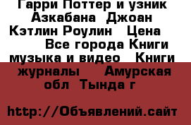 Гарри Поттер и узник Азкабана. Джоан Кэтлин Роулин › Цена ­ 1 500 - Все города Книги, музыка и видео » Книги, журналы   . Амурская обл.,Тында г.